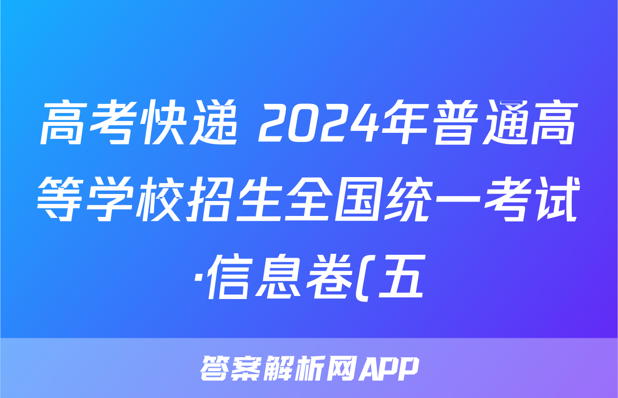 高考快递 2024年普通高等学校招生全国统一考试·信息卷(五)5新高考版地理.